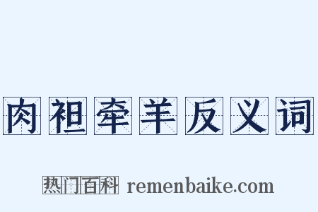 肉袒牵羊反义词是什么意思的图片